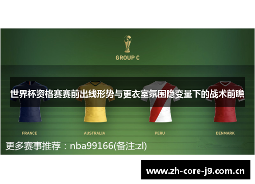 世界杯资格赛赛前出线形势与更衣室氛围隐变量下的战术前瞻