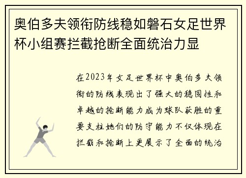 奥伯多夫领衔防线稳如磐石女足世界杯小组赛拦截抢断全面统治力显
