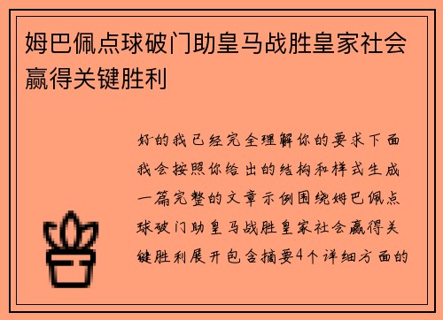 姆巴佩点球破门助皇马战胜皇家社会赢得关键胜利