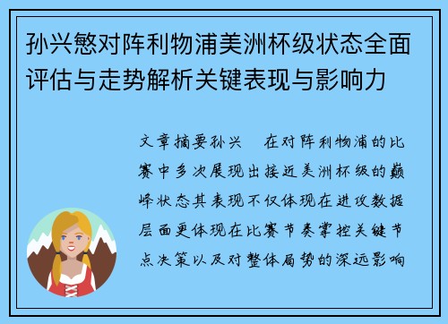 孙兴慜对阵利物浦美洲杯级状态全面评估与走势解析关键表现与影响力