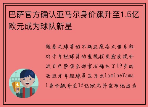 巴萨官方确认亚马尔身价飙升至1.5亿欧元成为球队新星