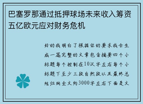巴塞罗那通过抵押球场未来收入筹资五亿欧元应对财务危机