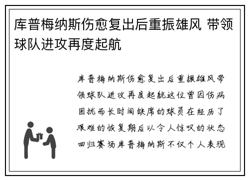 库普梅纳斯伤愈复出后重振雄风 带领球队进攻再度起航
