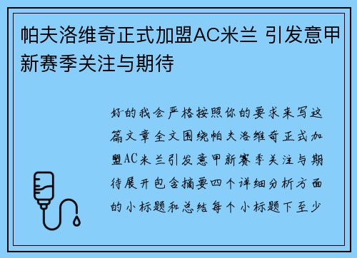 帕夫洛维奇正式加盟AC米兰 引发意甲新赛季关注与期待