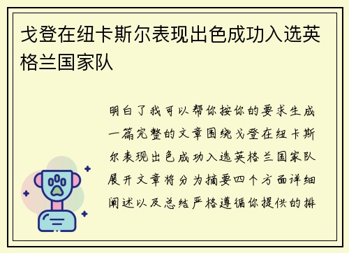 戈登在纽卡斯尔表现出色成功入选英格兰国家队