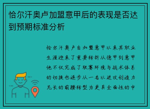 恰尔汗奥卢加盟意甲后的表现是否达到预期标准分析