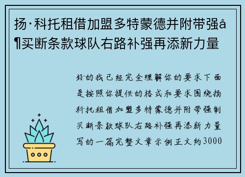 扬·科托租借加盟多特蒙德并附带强制买断条款球队右路补强再添新力量