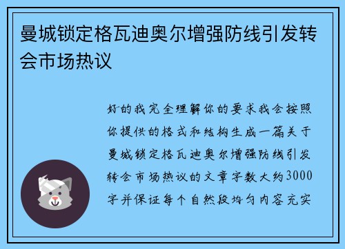 曼城锁定格瓦迪奥尔增强防线引发转会市场热议