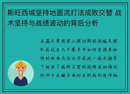 斯旺西城坚持地面流打法成败交替 战术坚持与战绩波动的背后分析