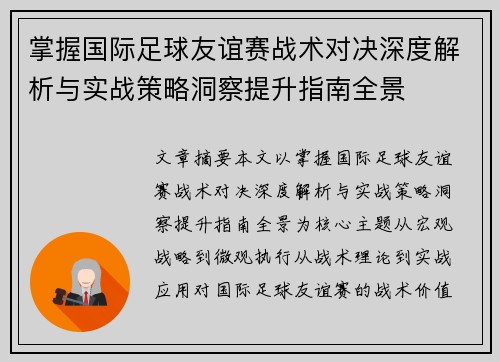 掌握国际足球友谊赛战术对决深度解析与实战策略洞察提升指南全景