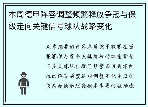 本周德甲阵容调整频繁释放争冠与保级走向关键信号球队战略变化