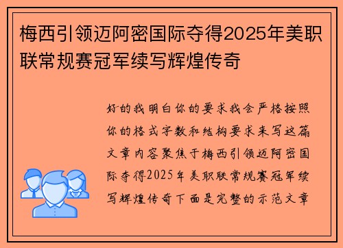梅西引领迈阿密国际夺得2025年美职联常规赛冠军续写辉煌传奇
