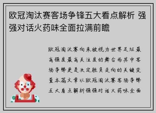 欧冠淘汰赛客场争锋五大看点解析 强强对话火药味全面拉满前瞻