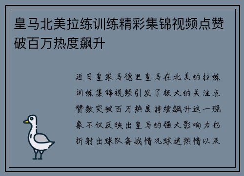 皇马北美拉练训练精彩集锦视频点赞破百万热度飙升