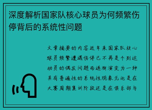 深度解析国家队核心球员为何频繁伤停背后的系统性问题