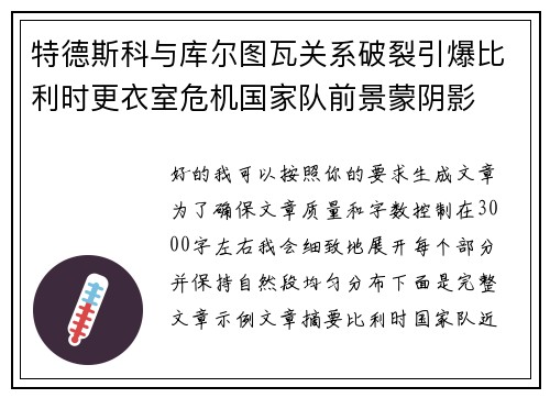 特德斯科与库尔图瓦关系破裂引爆比利时更衣室危机国家队前景蒙阴影