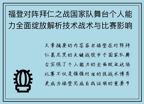福登对阵拜仁之战国家队舞台个人能力全面绽放解析技术战术与比赛影响力