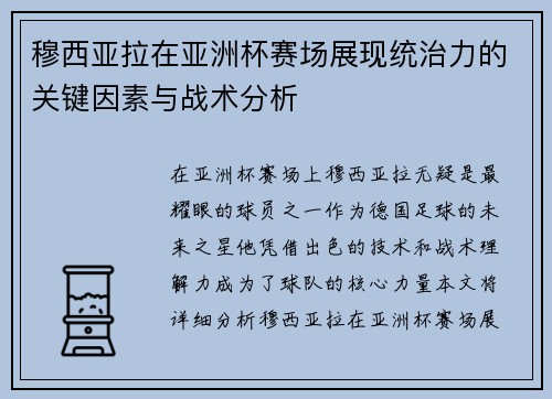 穆西亚拉在亚洲杯赛场展现统治力的关键因素与战术分析