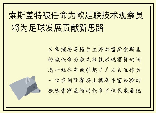 索斯盖特被任命为欧足联技术观察员 将为足球发展贡献新思路