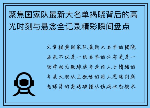 聚焦国家队最新大名单揭晓背后的高光时刻与悬念全记录精彩瞬间盘点