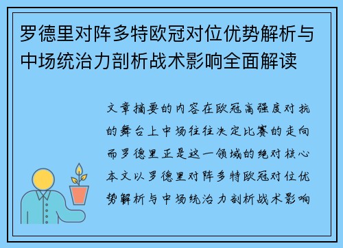 罗德里对阵多特欧冠对位优势解析与中场统治力剖析战术影响全面解读