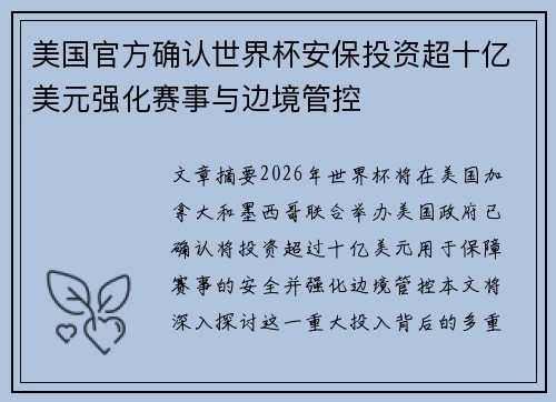 美国官方确认世界杯安保投资超十亿美元强化赛事与边境管控