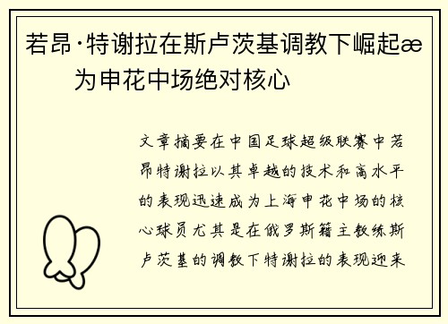 若昂·特谢拉在斯卢茨基调教下崛起成为申花中场绝对核心