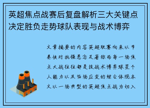 英超焦点战赛后复盘解析三大关键点决定胜负走势球队表现与战术博弈