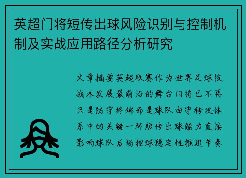 英超门将短传出球风险识别与控制机制及实战应用路径分析研究