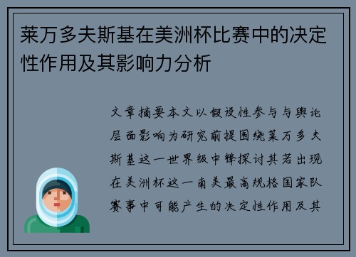 莱万多夫斯基在美洲杯比赛中的决定性作用及其影响力分析