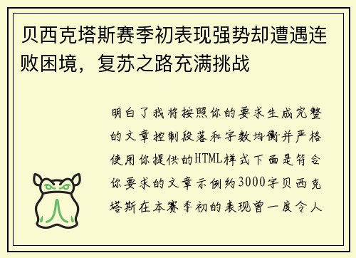 贝西克塔斯赛季初表现强势却遭遇连败困境，复苏之路充满挑战