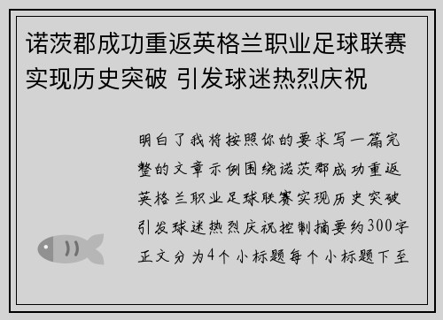 诺茨郡成功重返英格兰职业足球联赛实现历史突破 引发球迷热烈庆祝
