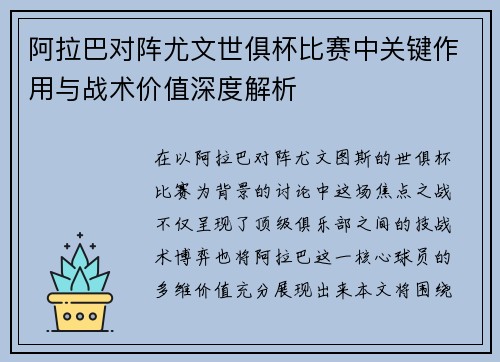 阿拉巴对阵尤文世俱杯比赛中关键作用与战术价值深度解析