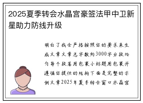 2025夏季转会水晶宫豪签法甲中卫新星助力防线升级