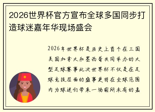 2026世界杯官方宣布全球多国同步打造球迷嘉年华现场盛会