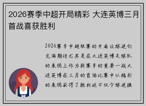 2026赛季中超开局精彩 大连英博三月首战喜获胜利
