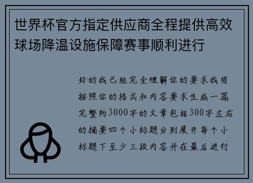 世界杯官方指定供应商全程提供高效球场降温设施保障赛事顺利进行