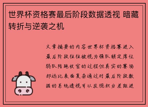 世界杯资格赛最后阶段数据透视 暗藏转折与逆袭之机