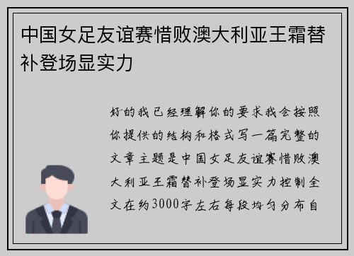 中国女足友谊赛惜败澳大利亚王霜替补登场显实力