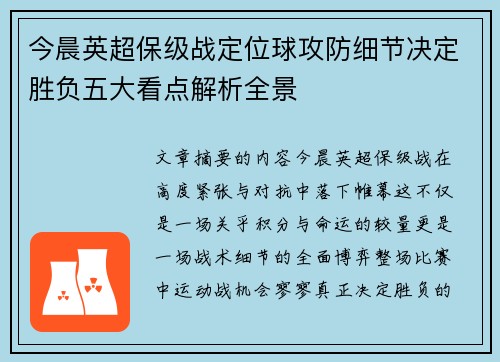 今晨英超保级战定位球攻防细节决定胜负五大看点解析全景