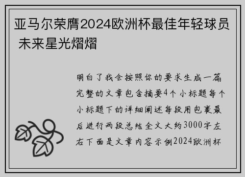 亚马尔荣膺2024欧洲杯最佳年轻球员 未来星光熠熠