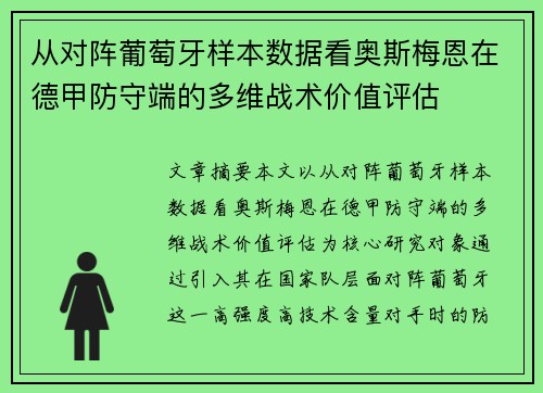 从对阵葡萄牙样本数据看奥斯梅恩在德甲防守端的多维战术价值评估