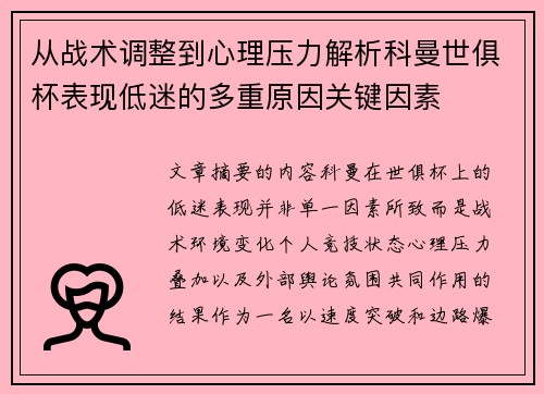 从战术调整到心理压力解析科曼世俱杯表现低迷的多重原因关键因素