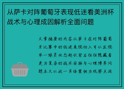 从萨卡对阵葡萄牙表现低迷看美洲杯战术与心理成因解析全面问题