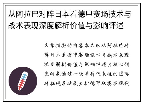 从阿拉巴对阵日本看德甲赛场技术与战术表现深度解析价值与影响评述