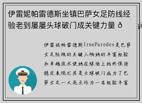 伊雷妮帕雷德斯坐镇巴萨女足防线经验老到屡屡头球破门成关键力量 🛡️⚽