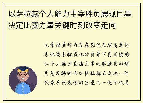 以萨拉赫个人能力主宰胜负展现巨星决定比赛力量关键时刻改变走向