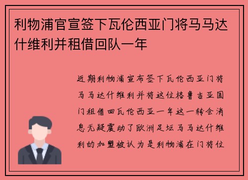 利物浦官宣签下瓦伦西亚门将马马达什维利并租借回队一年