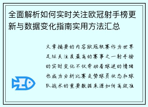 全面解析如何实时关注欧冠射手榜更新与数据变化指南实用方法汇总