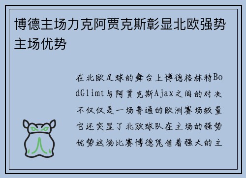 博德主场力克阿贾克斯彰显北欧强势主场优势